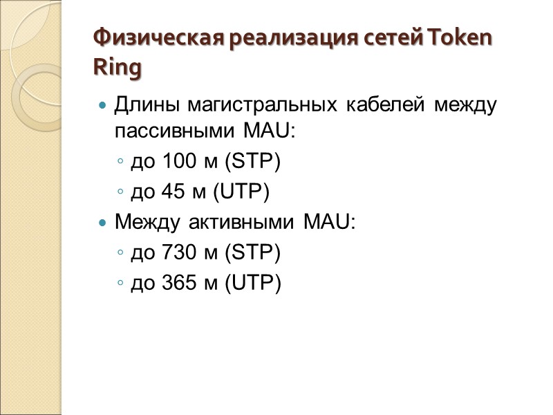 Физическая реализация сетей Token Ring Длины магистральных кабелей между пассивными MAU: до 100 м